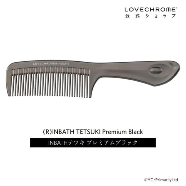 ラブクロム 公式 (R)INBATHテツキ プレミアムブラック 美髪コーム くし クシ LOVECH...