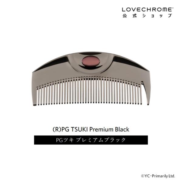 【公式】ラブクロム (R)PGツキ プレミアムブラック 美髪コーム くし LOVECHROME PG...