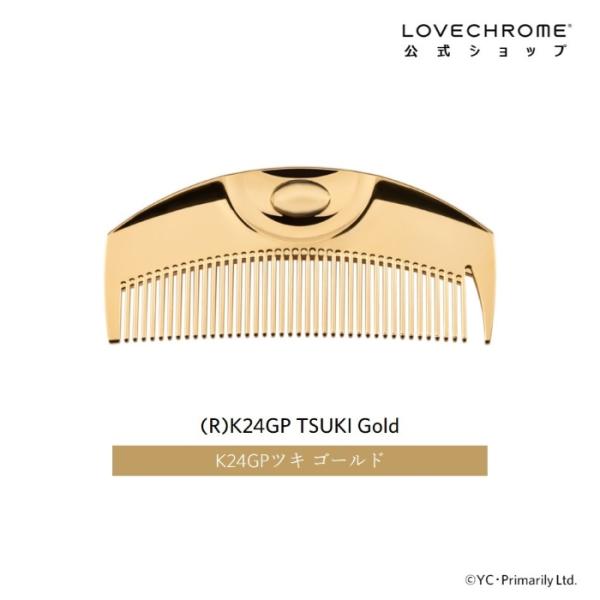 ラブクロム 公式 (R)K24GPツキ ゴールド 美髪コーム くし クシ LOVECHROME K2...