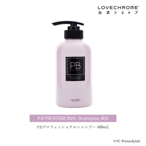 【公式】ラブクロム P.Bプロフェッショナルシャンプー 400mL &lt;キメ細やかな泡立ち ハリコシ ...