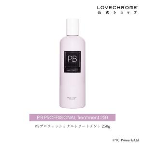 ラブクロム P.Bプロフェッショナルトリートメント 250g 髪全体のボリュームあるツヤ感を目指す コーミング専用ライトテクスチャ> LOVE CHROME