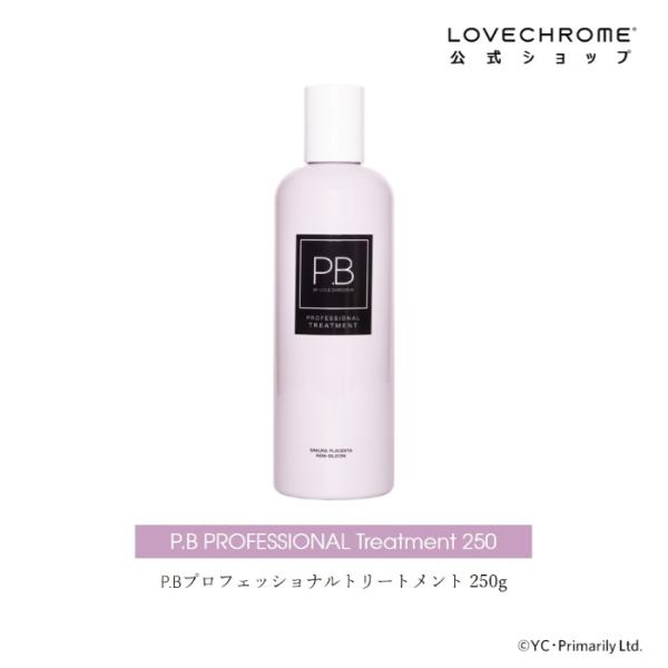 【公式】ラブクロム P.Bプロフェッショナルトリートメント 250g &lt;髪全体のボリュームあるツヤ感...