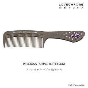ラブクロム テツキ x プレシオサ パープル クリスタル B3テツキ 美髪コーム くし とかすだけでサラツヤ髪へ 限定商品> LOVE CHROME