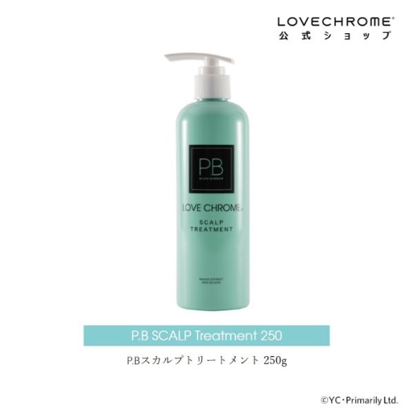 【公式】ラブクロム P.Bスカルプトリートメント 250g &lt;髪を補修し潤いとツヤを与え、まとまりの...