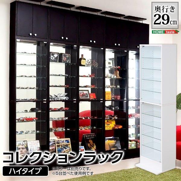 コレクションラック 〔深型ハイタイプ /幅48.5×奥行29(ボトム39.5)×高さ180cm〕