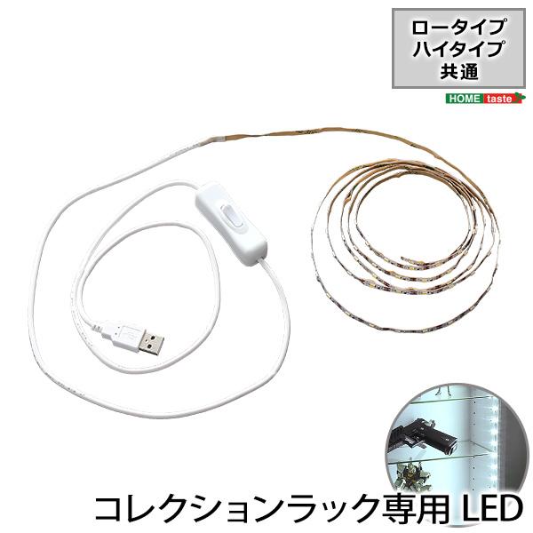 コレクションラック専用LEDテープライトUSBタイプ