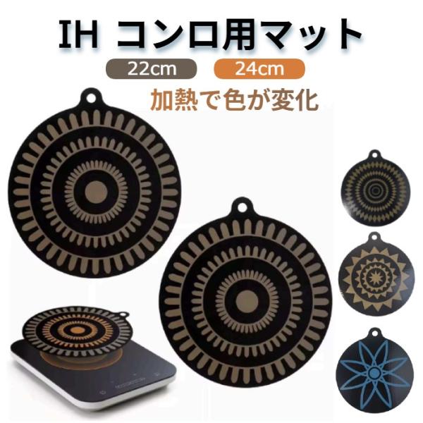 IHマット IHコンロマット シリコン グラスファイバーマット 22cm 24cm 高温で色が変化 ...
