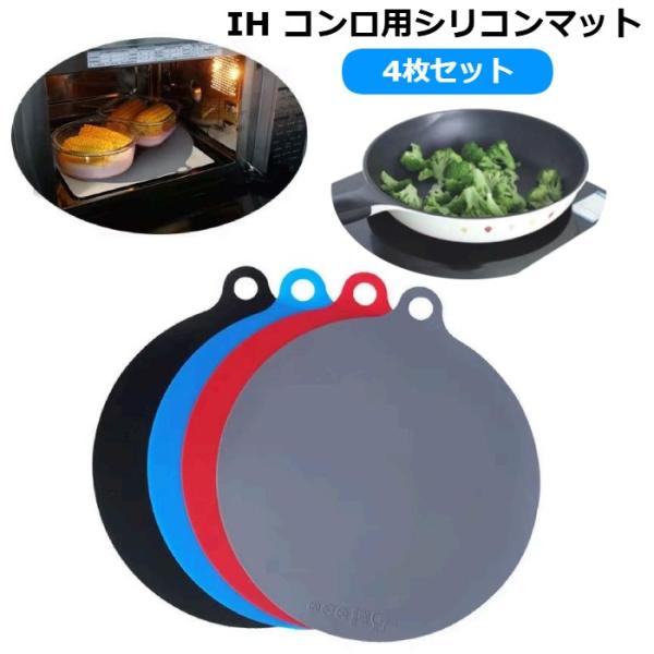 IHマット IHコンロマット シリコンマット 22cm 4枚セット 厚手 汚れ防止 耐熱 滑り止め ...