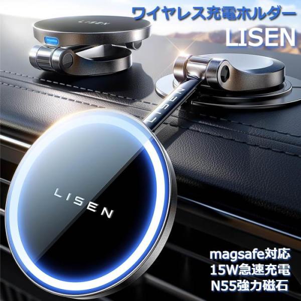 ワイヤレス 充電ホルダー LISEN magsafe 車載 スマホホルダー 車 ワイヤレス充電 高級...