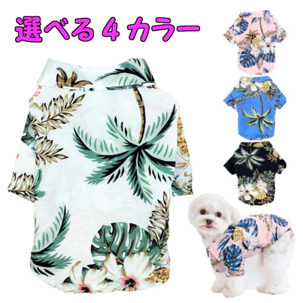 犬服 アロハシャツ 4色 夏用 サイズ XS S M L XL XXL 小型犬 服 犬の服 ペット服...