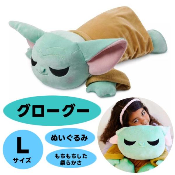 スターウォーズ グローグー 抱きぬいぐるみ ラージサイズ ディズニー Grogu Cuddleez ...