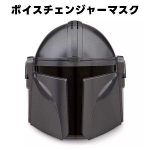 スターウォーズ マンダロリアン ボイスチェンジャーマスク Disney 並行輸入品