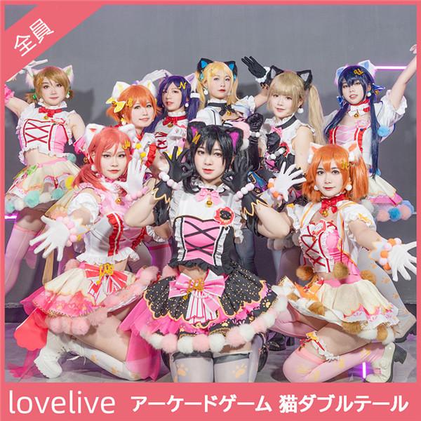 Lovelive ラブライブ! アーケードゲーム 猫ダブルテール 全員 コスプレ衣装 コスプレ服 ア...
