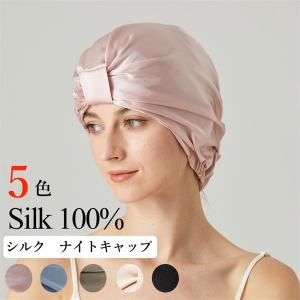 送料無料 シルク ナイトキャップ 洗濯 就寝用  母の日 プレゼント ギフト dw001w9w9w9｜shop-manten