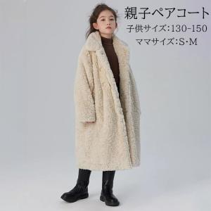 親子コート ペア 親子ペアルック ボアコート レ...の商品画像