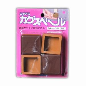 ニチアス 家具移動補助用品 カグスベール PR-585 角キャップ LL 薄茶