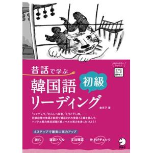 昔話で学ぶ韓国語初級リーディング