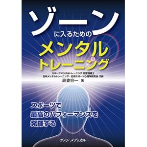 ゾーンに入るためのメンタルトレーニング