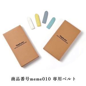 商品コード meme010専用ベルト 単品販売｜shop-mg