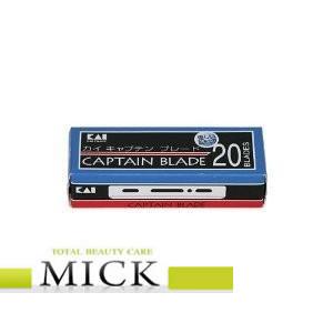 貝印 カイ キャプテン-ブレード替刃 青箱 20枚入り : MICK - 通販