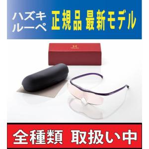 ハズキルーペ ラージ カラーレンズ 1.32倍 (紫 黒 赤 白)  2017年モデル メガネ 拡大鏡