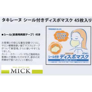 タキレーヌ ディスポマスク シール付き 45枚入 (サロン専用使い捨てマスク)｜shop-mick