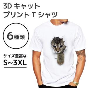 3DキャットプリントTシャツ 猫 ユニセックス 立体的 男女兼用 かわいい おもしろ Tシャツ オシャレ サラサラ リアル インパクト 伸縮性 吸水 シンプルシルエット｜shop-mirise