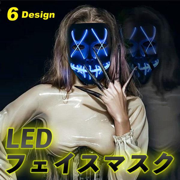 かっこいいマスク 光る仮面 LED仮面 電池式 ホラー マスク 怖い 動画配信 電飾 ハロウィン 仮...