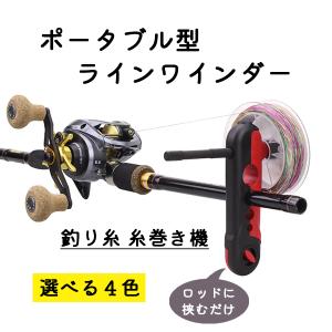 ラインワインダー ライン巻き取り ラインスプーラー 釣り糸巻き ライン巻き 釣り具 リール糸巻き機 持ち運び簡単 竿に取り付け ポータブル 釣り糸糸巻き｜shop-mirise