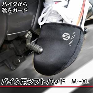バイク用 シフトパッド シフトプロテクター シフトガード