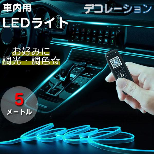 LEDライト 車用 テープライト 5m インテリア LEDテープ ライト 照明 車内装飾用 パネル ...