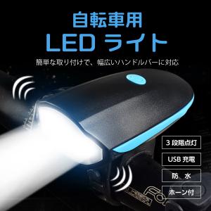 自転車用ホーン付きライト LED 自転車用 ライト ホーンライト 高輝度 軽量 耐久性 USB充電 ヘッドLEDライト ハンドルバーオール対応 自転車アクセサリー 安全｜shop-mirise