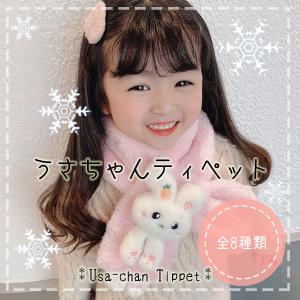 うさぎ 子ども用 ティペット キッズ マフラー ウサギ