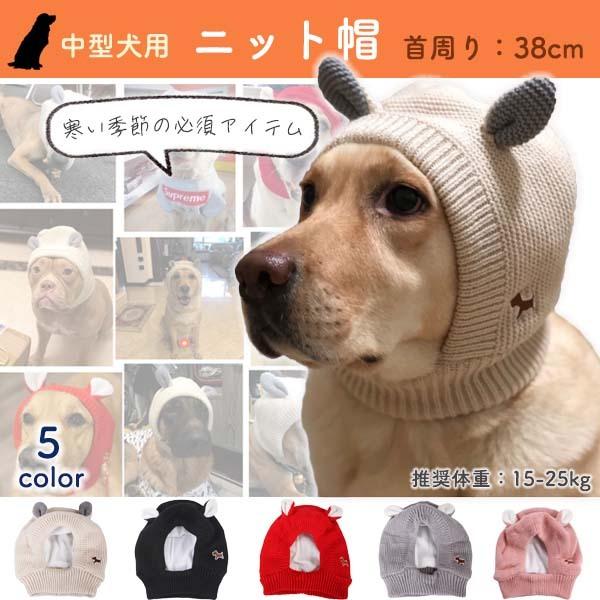 ニット帽 ペット用帽子 ペットウェア 犬用 中型犬 ドッグ ヘッドギア ペットグッズ ペット用品 あ...