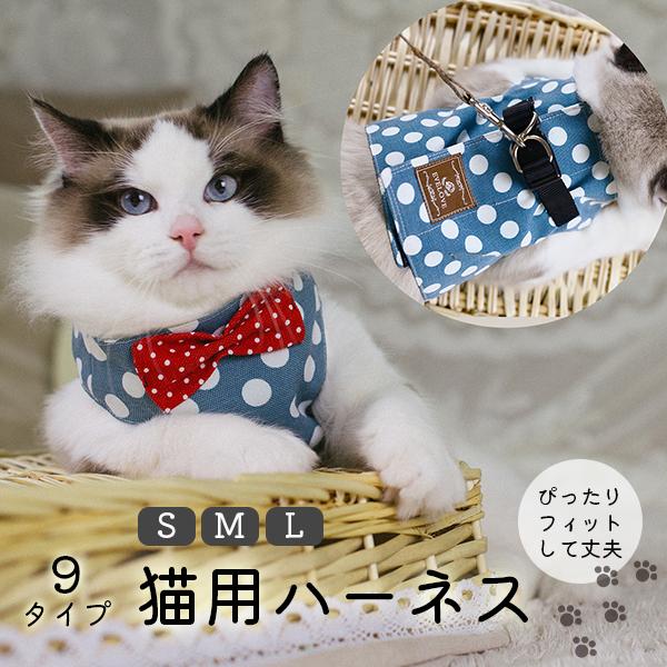 ハーネス 猫用 胴輪 胸当て ベスト ネコ用 ねこ用 キャット CAT 散歩 お出掛け 可愛い カラ...