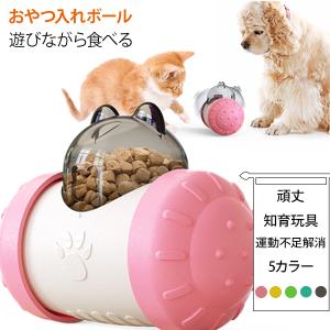 ペット玩具 犬用 猫用 噛むおもちゃ おやつ入れボール 犬餌 猫餌 ドッグフード キャットフード 頑丈 知育玩具 運動不足解消 転がる こぼれ落ちる 漏れ出る