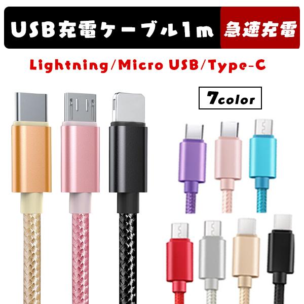 1メートル充電ケーブル iPhone Android Type-C USB 充電ケーブル 急速充電 ...