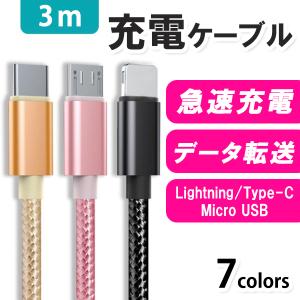 3メートル充電ケーブル スマホ用 iPhone Android Type-C USB 充電ケーブル 急速充電 3m データ転送 充電 コード 充電器 おしゃれ 折れにくい メタリックカラー｜shop-mirise