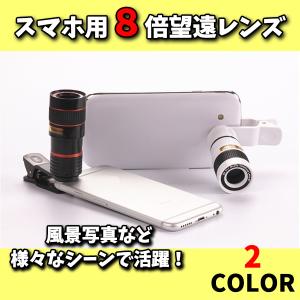 望遠カメラレンズ スマホレンズ 8倍ズーム レンズ HDフォーカスカメラ 望遠 スマホ スマートフォン 望遠レンズ クリップ式 単眼鏡  iphone android 多機種対応｜shop-mirise