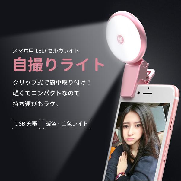 LEDライト スマホ用 LED ライト セルカライト 自撮りライト クリップ式 スマホ 美白 カメラ...