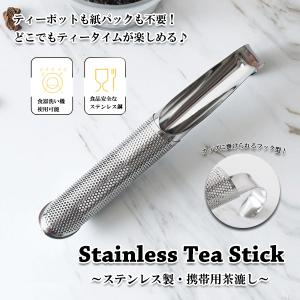 スティック型 ティーインフューザー ステンレス ティー
