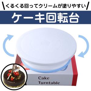 ケーキ回転台 ケーキ装飾台 ケーキ作り用 デコレーション