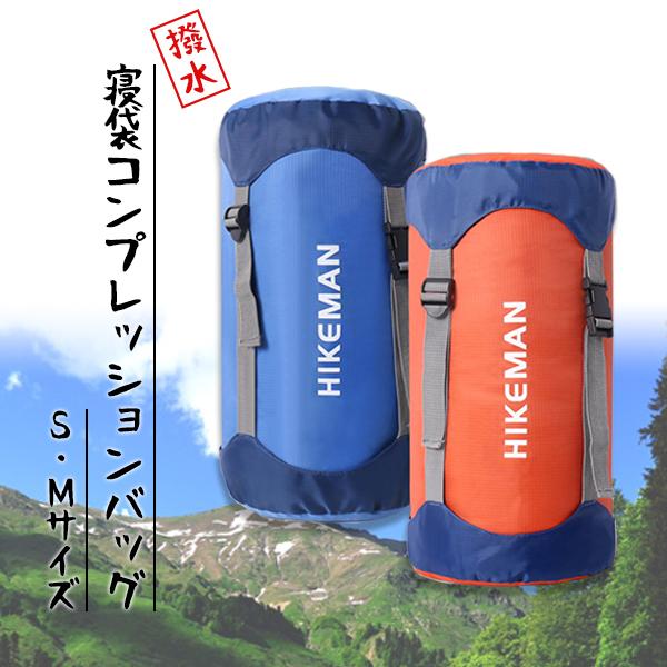 コンプレッションバッグ S・Mサイズ 寝袋 撥水 圧縮 コンパクト 収納 シュラフ 登山 アウトドア...