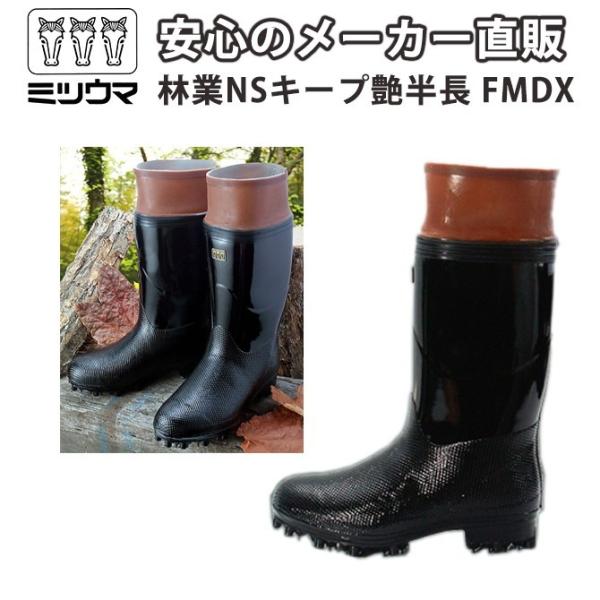 ミツウマ 長靴  林業用NSキープ艶半長FMDX 国産 日本製 メンズ 防滑 防水 林業 山 登山 ...