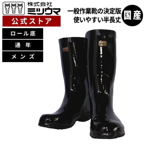ミツウマ国産長靴【艶半長】 日本製 高級 メンズ 紳士 レインブーツ 梅雨 防水 土木作業 MITS...