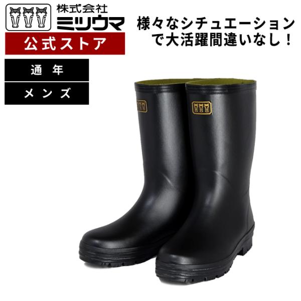 ミツウマ 長靴 レインシューズ フリスクライトNo.1056 メンズ 作業用 吸汗 抗菌 高機能 梅...