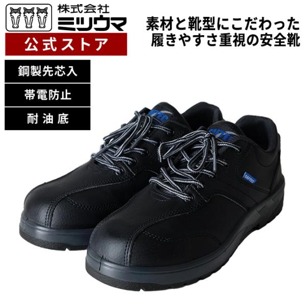ミツウマ 安全靴 セーフテックNo.60W 帯電防止  軽作業 樹脂製先芯 耐油 リフレクター 23...