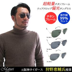 【元阪神タイガース、狩野恵輔氏推奨】偏光 サングラス チタン ティアドロップ ケース付き Maturi マトゥーリ TK-300 選べる｜shop-mj