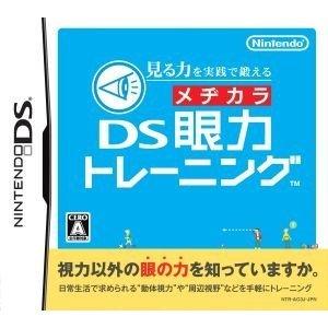 DS／見る力を実戦で鍛える ＤＳ眼力トレーニング　ケース無し、説明書無し
