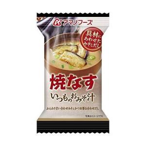 フリーズドライ 味噌汁 アマノフーズ いつものおみそ汁 焼なす 毎日食べたくなるお味噌汁 8g×1袋